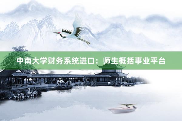 中南大学财务系统进口：师生概括事业平台