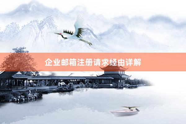 企业邮箱注册请求经由详解