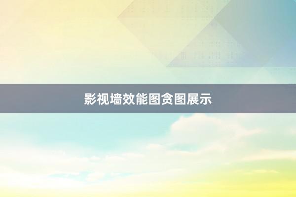 影视墙效能图贪图展示