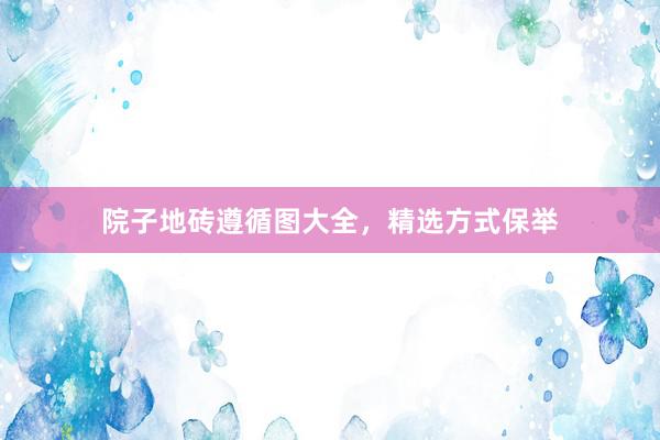 院子地砖遵循图大全，精选方式保举