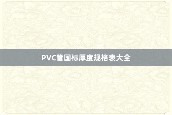 PVC管国标厚度规格表大全