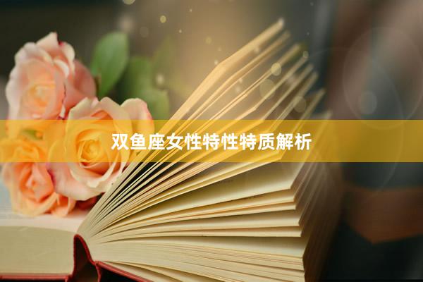 双鱼座女性特性特质解析
