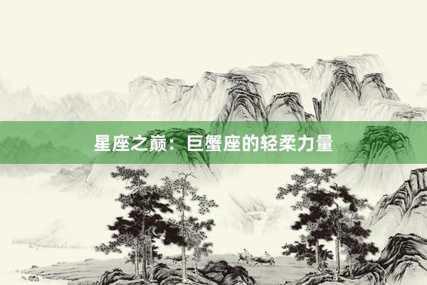 星座之巅：巨蟹座的轻柔力量