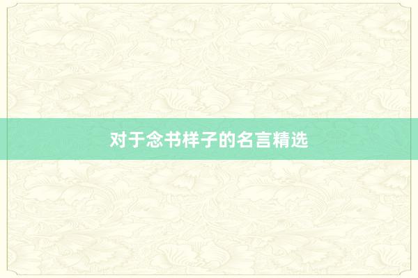 对于念书样子的名言精选
