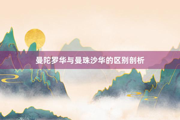曼陀罗华与曼珠沙华的区别剖析