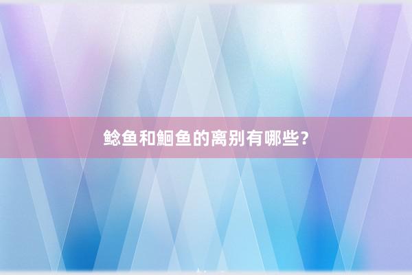 鲶鱼和鮰鱼的离别有哪些？